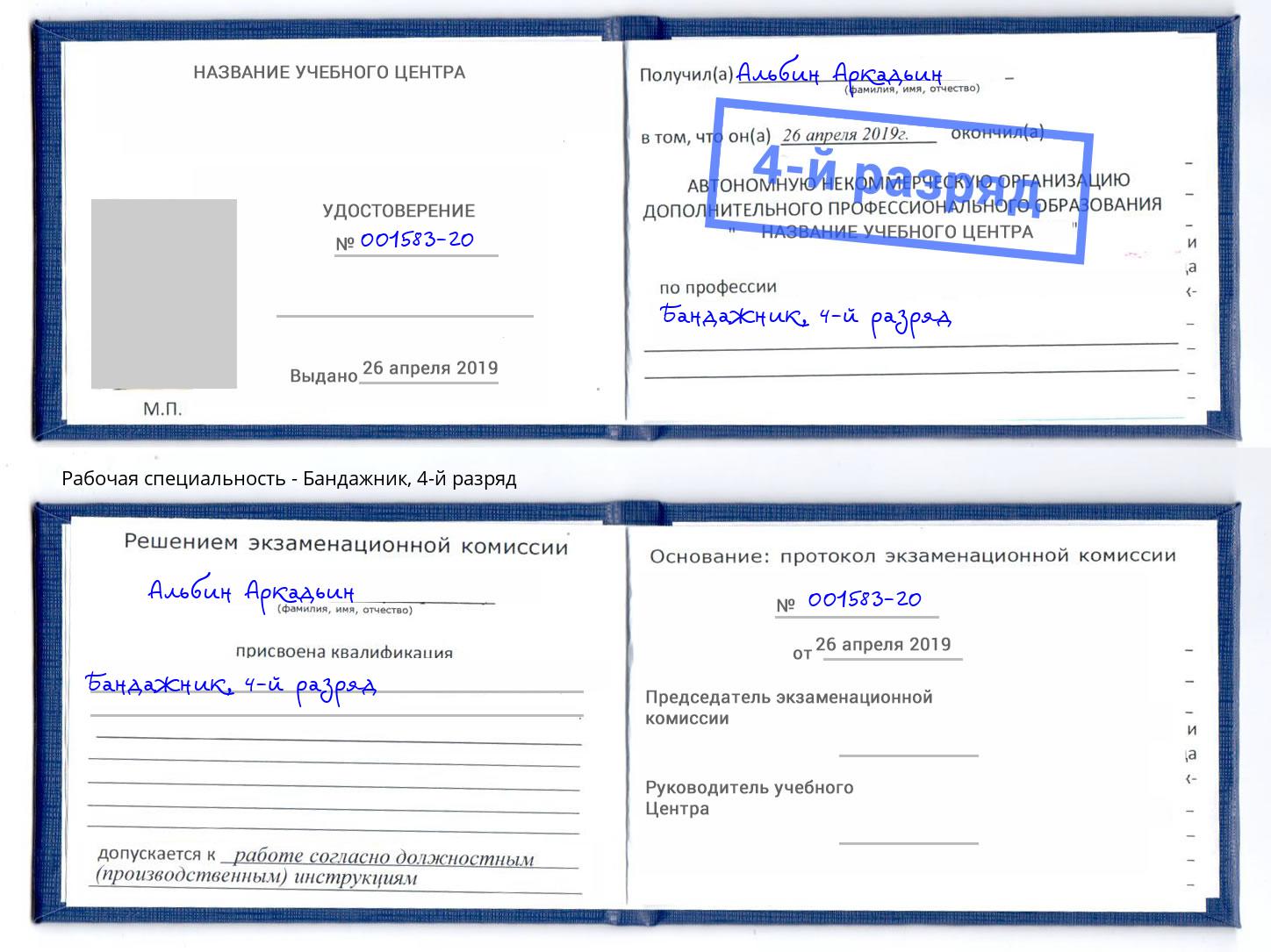 корочка 4-й разряд Бандажник Ялуторовск