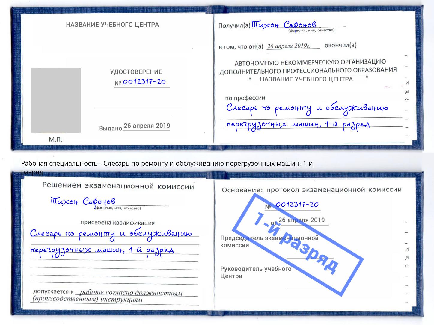 корочка 1-й разряд Слесарь по ремонту и обслуживанию перегрузочных машин Ялуторовск