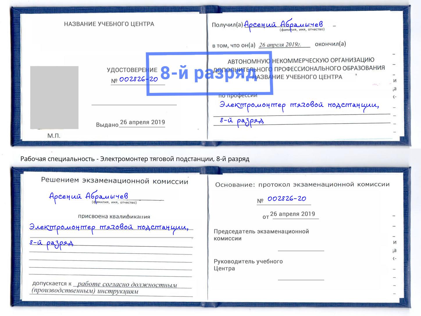 корочка 8-й разряд Электромонтер тяговой подстанции Ялуторовск