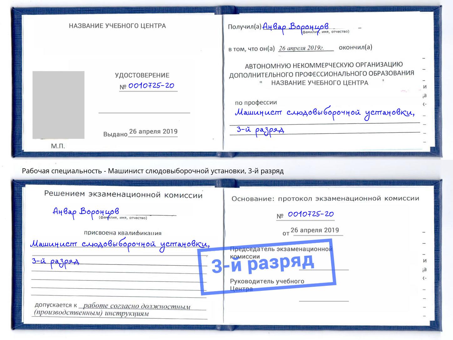 корочка 3-й разряд Машинист слюдовыборочной установки Ялуторовск