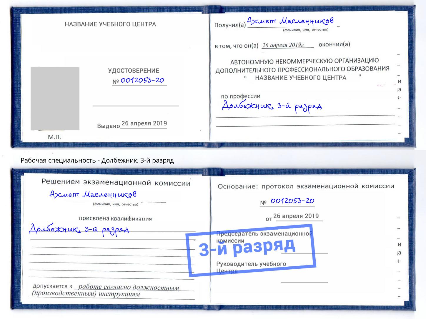 корочка 3-й разряд Долбежник Ялуторовск