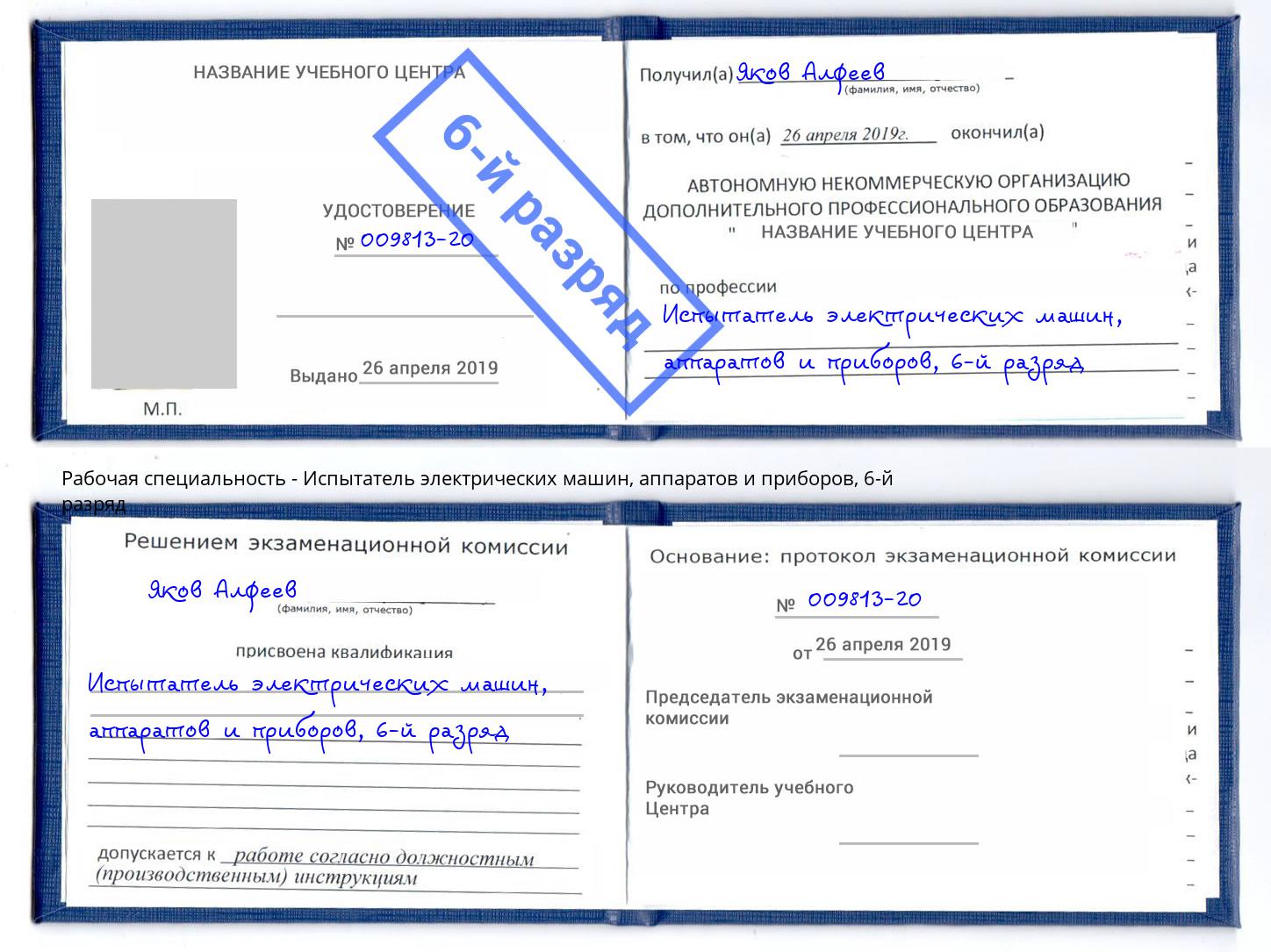 корочка 6-й разряд Испытатель электрических машин, аппаратов и приборов Ялуторовск