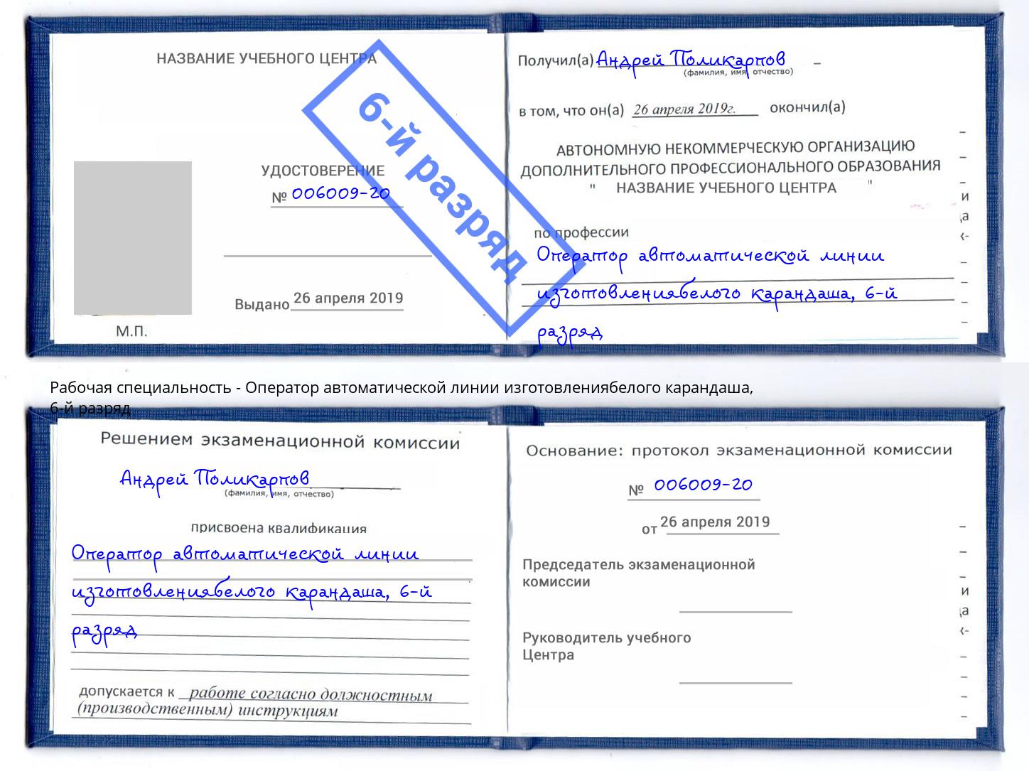 корочка 6-й разряд Оператор автоматической линии изготовлениябелого карандаша Ялуторовск