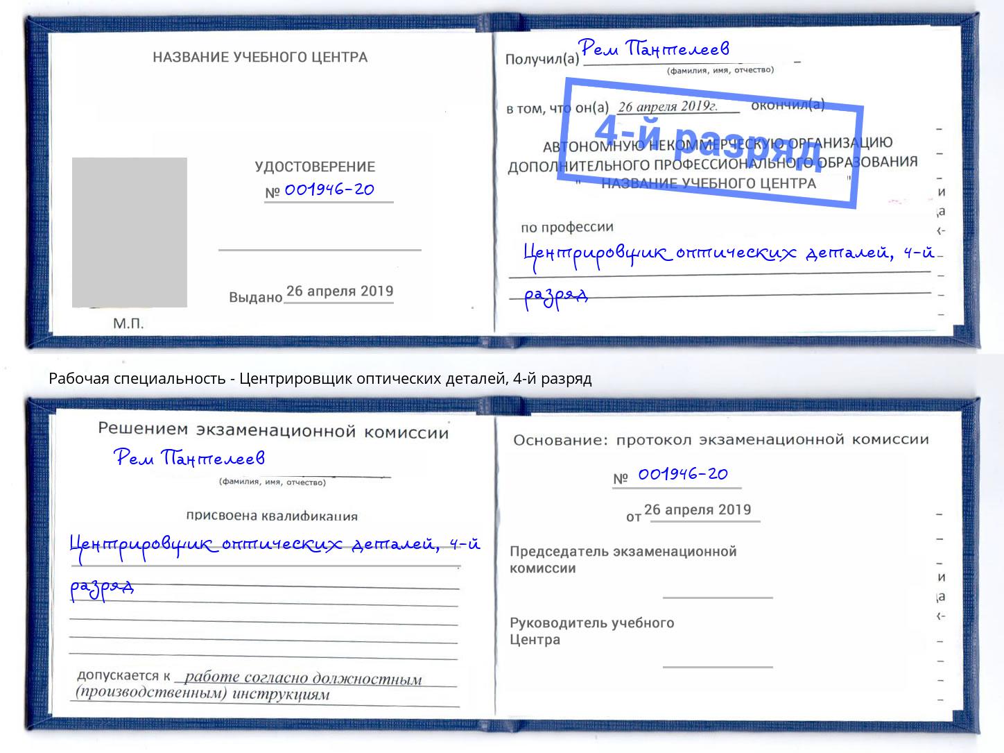 корочка 4-й разряд Центрировщик оптических деталей Ялуторовск