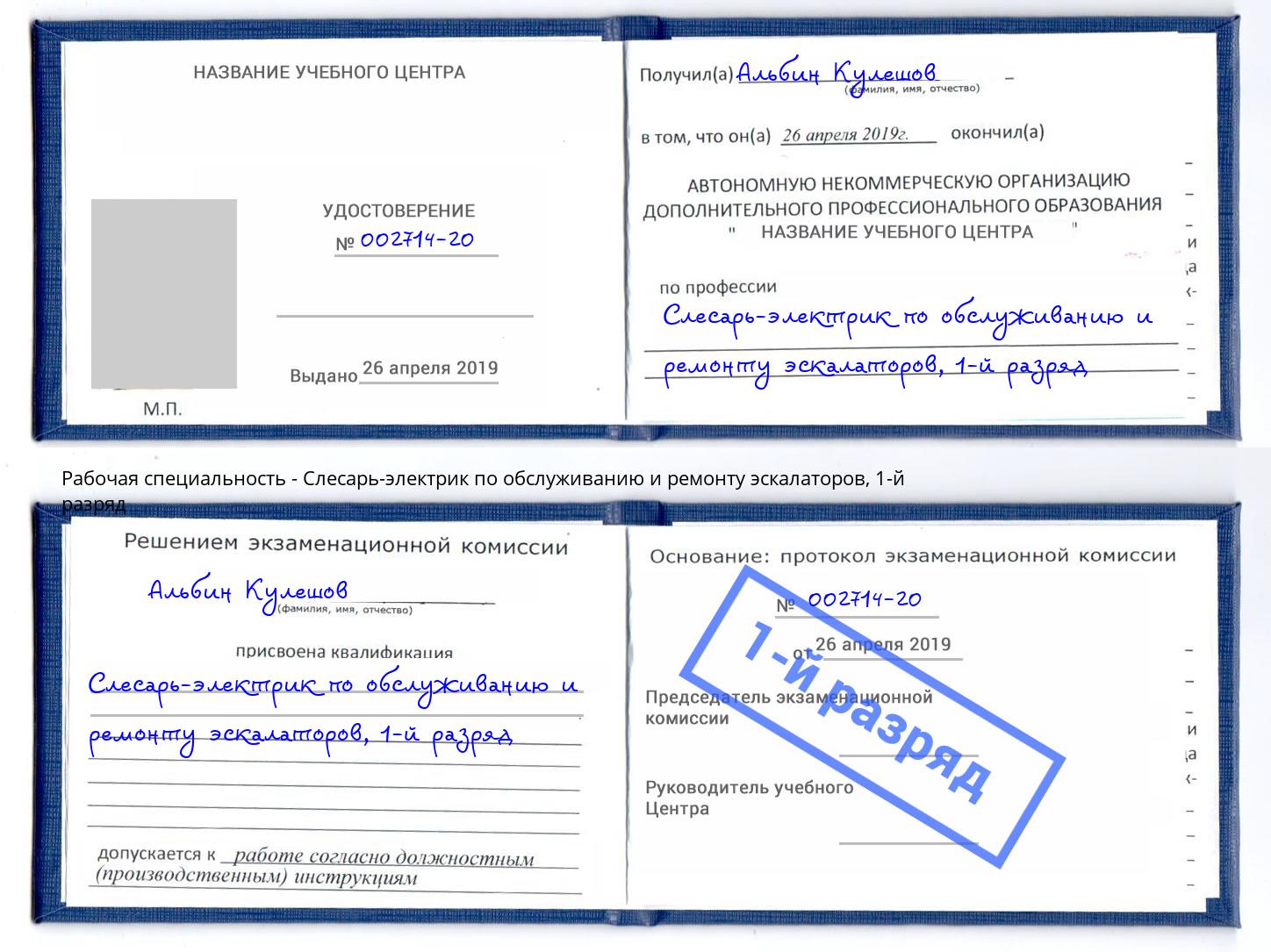 корочка 1-й разряд Слесарь-электрик по обслуживанию и ремонту эскалаторов Ялуторовск