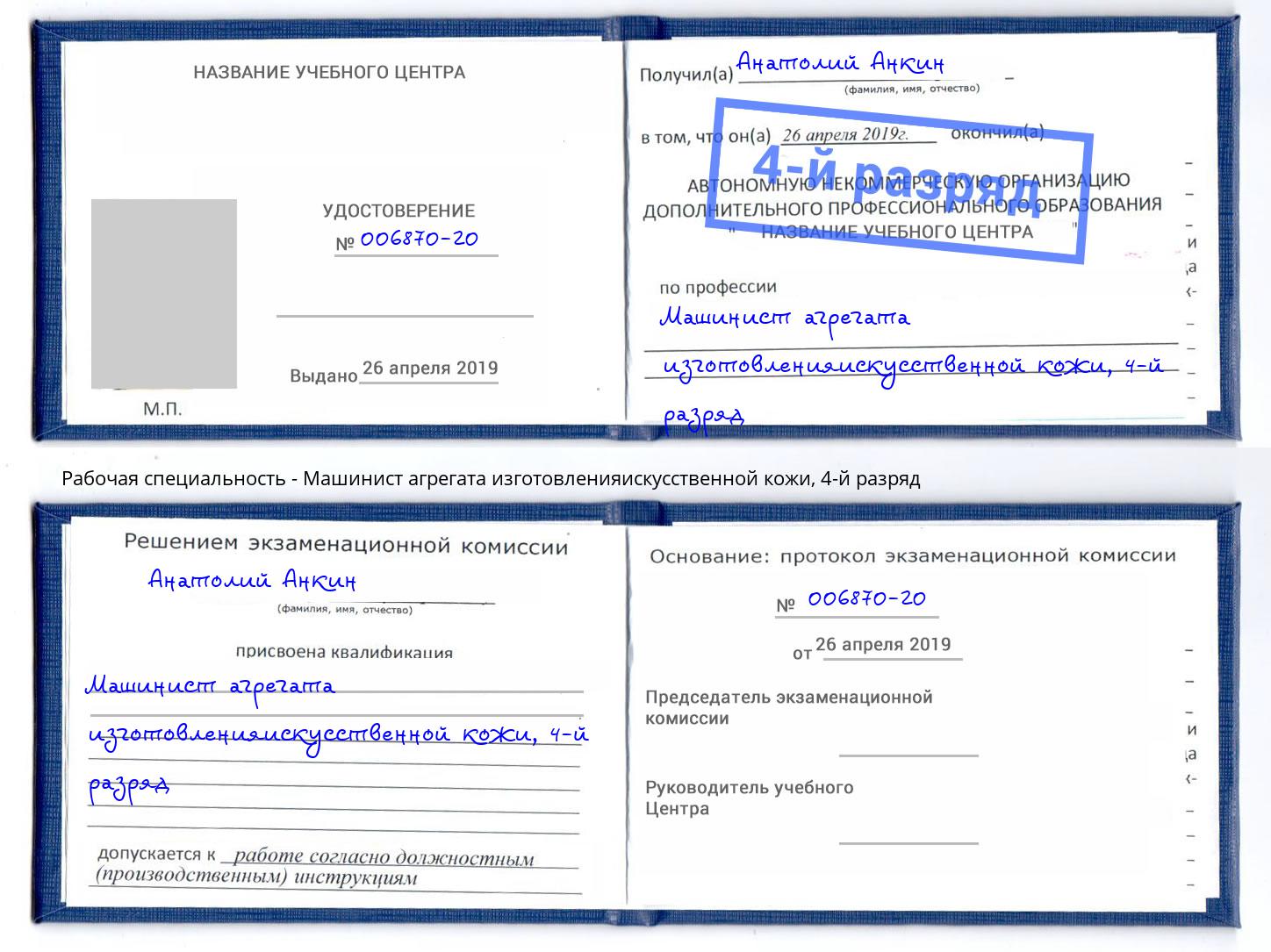 корочка 4-й разряд Машинист агрегата изготовленияискусственной кожи Ялуторовск