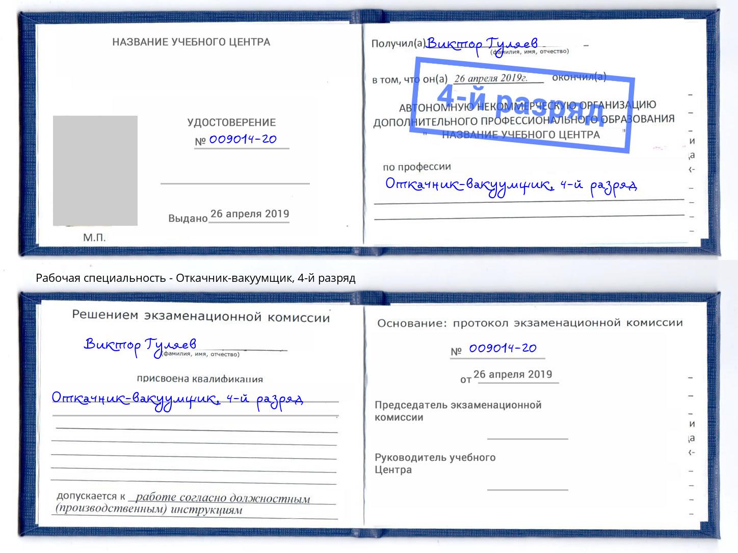 корочка 4-й разряд Откачник-вакуумщик Ялуторовск