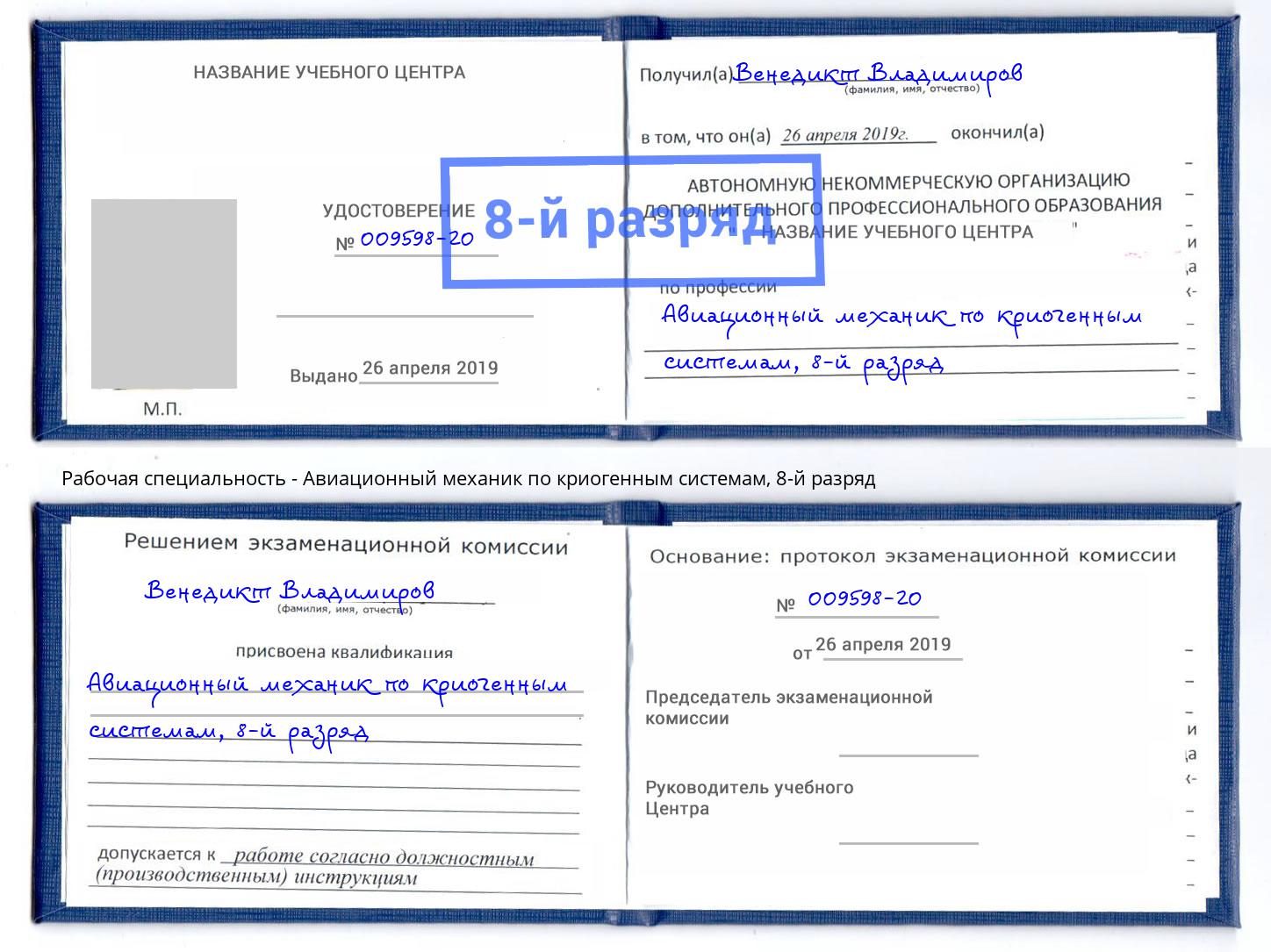 корочка 8-й разряд Авиационный механик по криогенным системам Ялуторовск