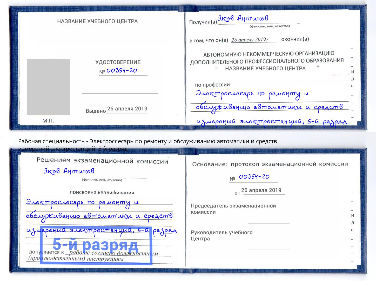 корочка 5-й разряд Электрослесарь по ремонту и обслуживанию автоматики и средств измерений электростанций Ялуторовск