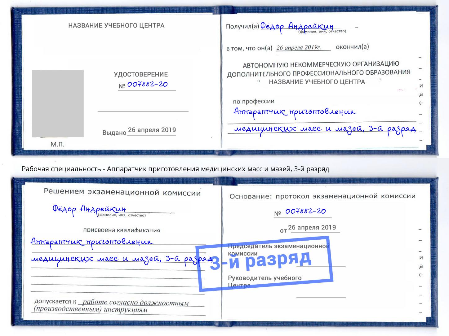 корочка 3-й разряд Аппаратчик приготовления медицинских масс и мазей Ялуторовск