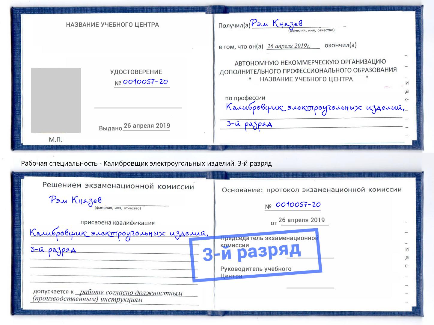 корочка 3-й разряд Калибровщик электроугольных изделий Ялуторовск