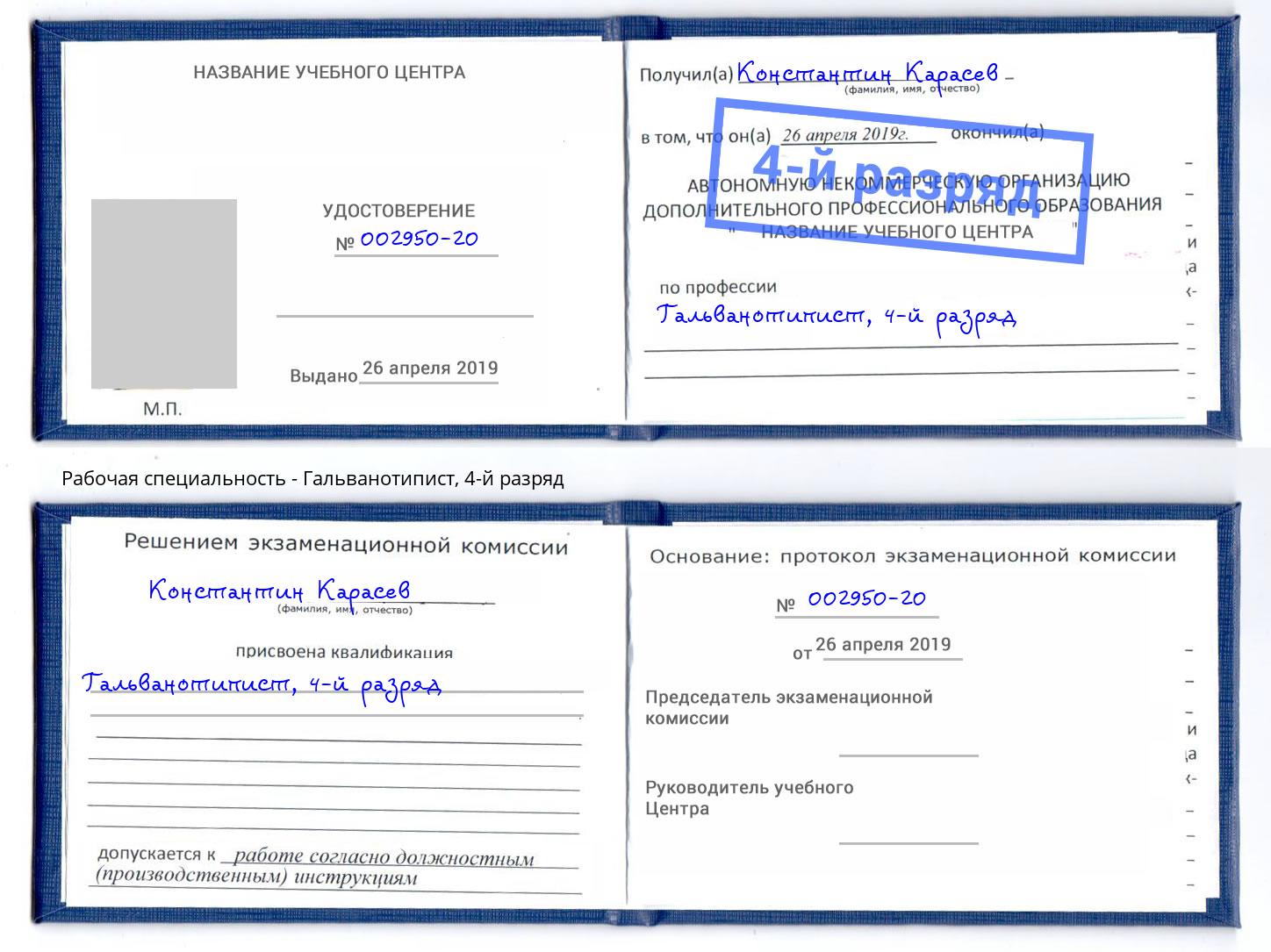 корочка 4-й разряд Гальванотипист Ялуторовск