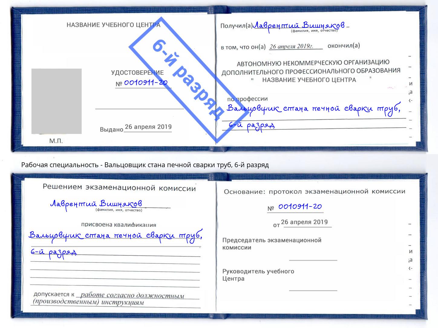 корочка 6-й разряд Вальцовщик стана печной сварки труб Ялуторовск