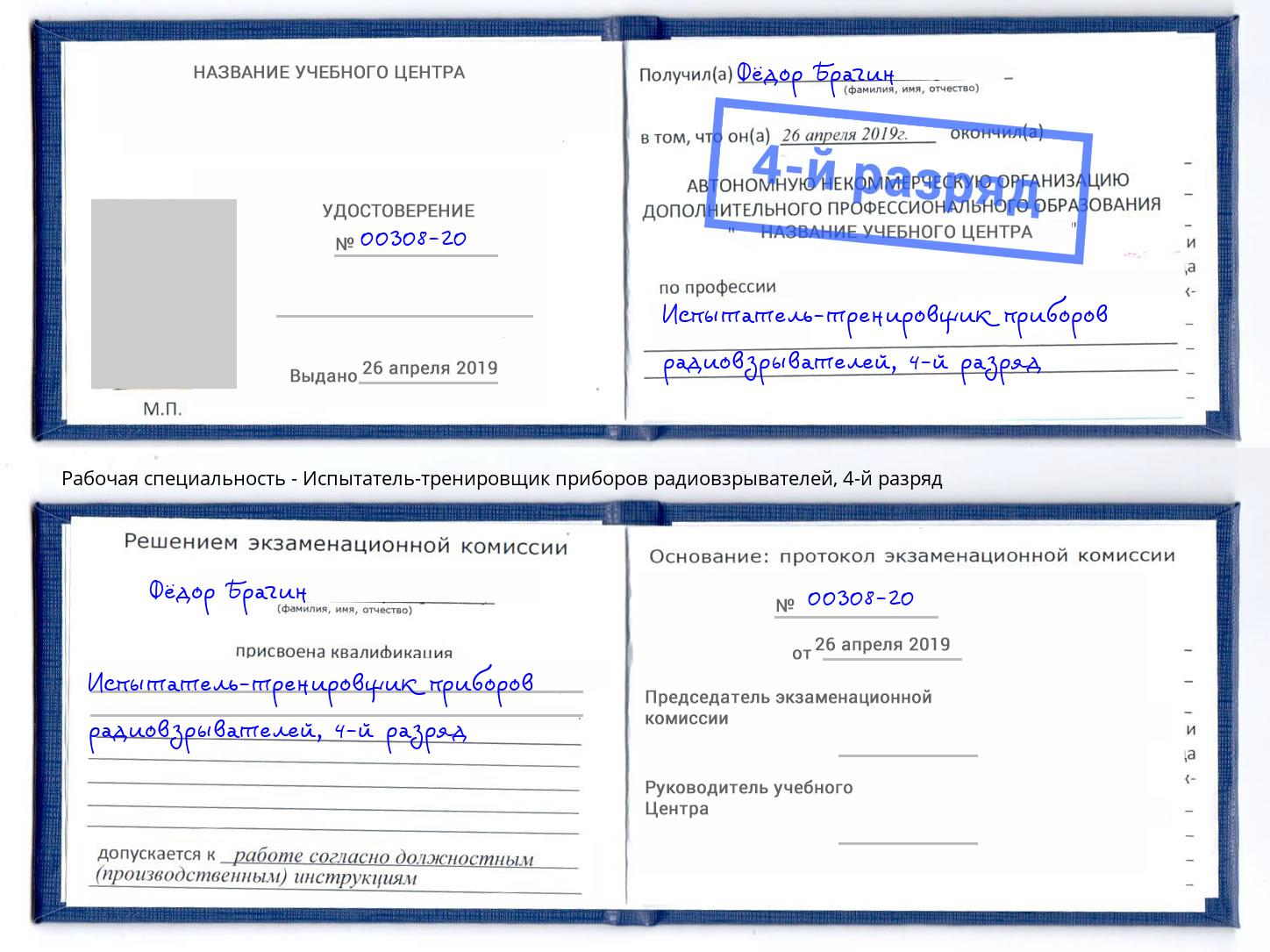 корочка 4-й разряд Испытатель-тренировщик приборов радиовзрывателей Ялуторовск