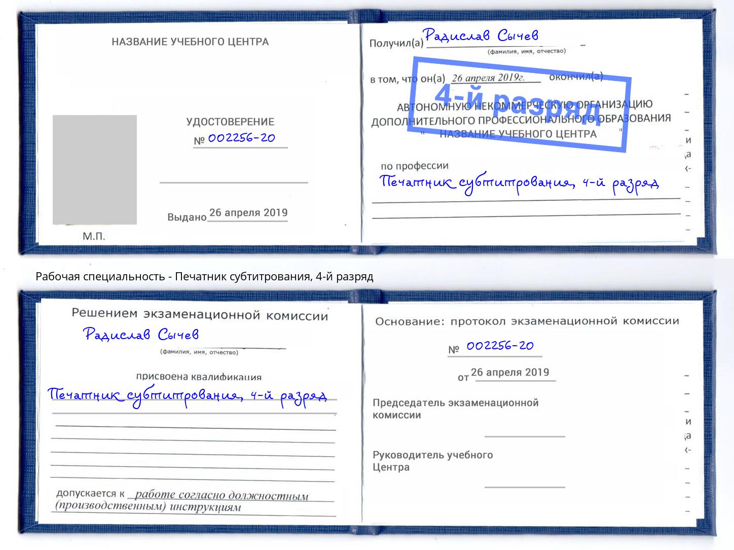 корочка 4-й разряд Печатник субтитрования Ялуторовск