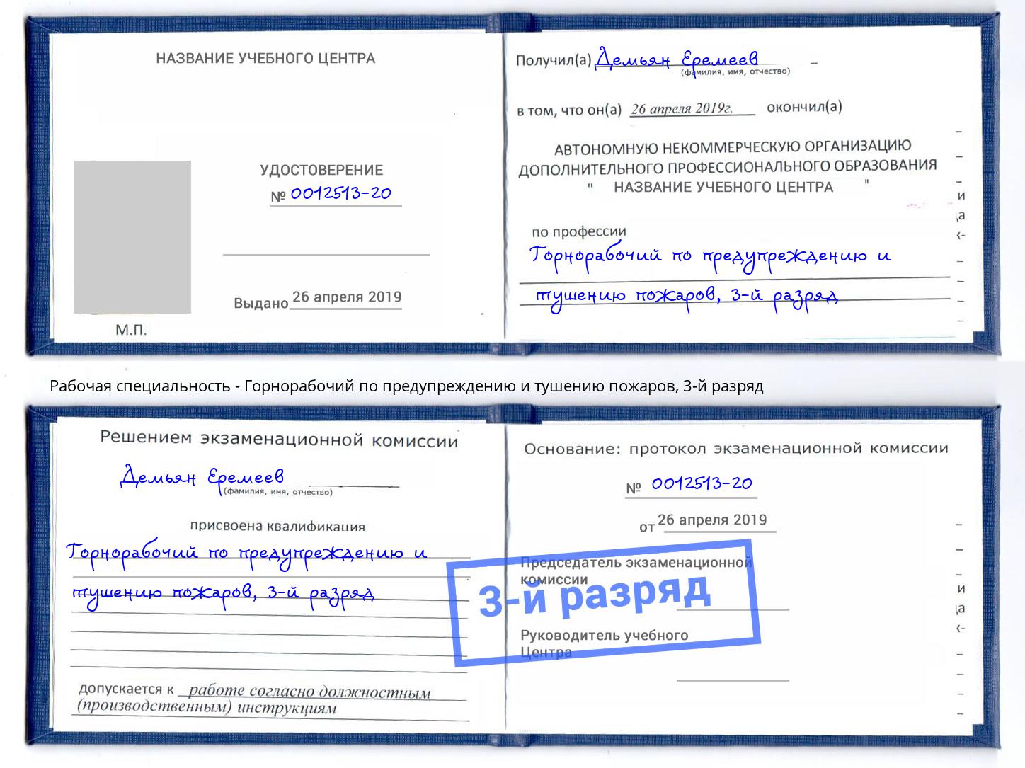 корочка 3-й разряд Горнорабочий по предупреждению и тушению пожаров Ялуторовск