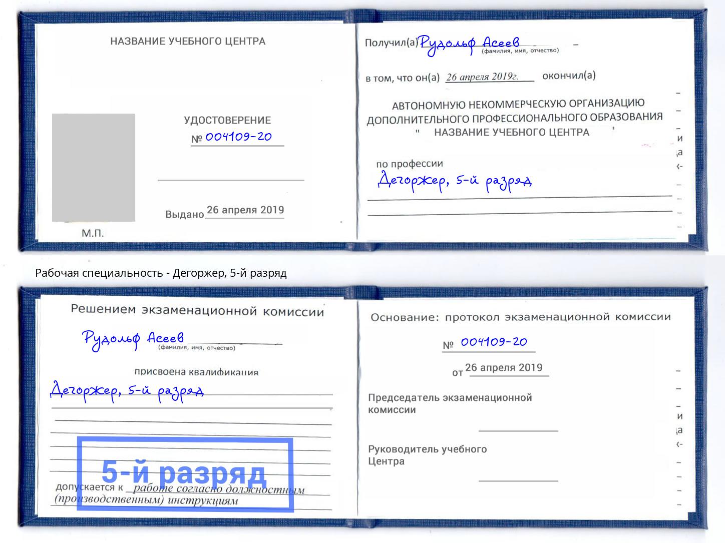 корочка 5-й разряд Дегоржер Ялуторовск