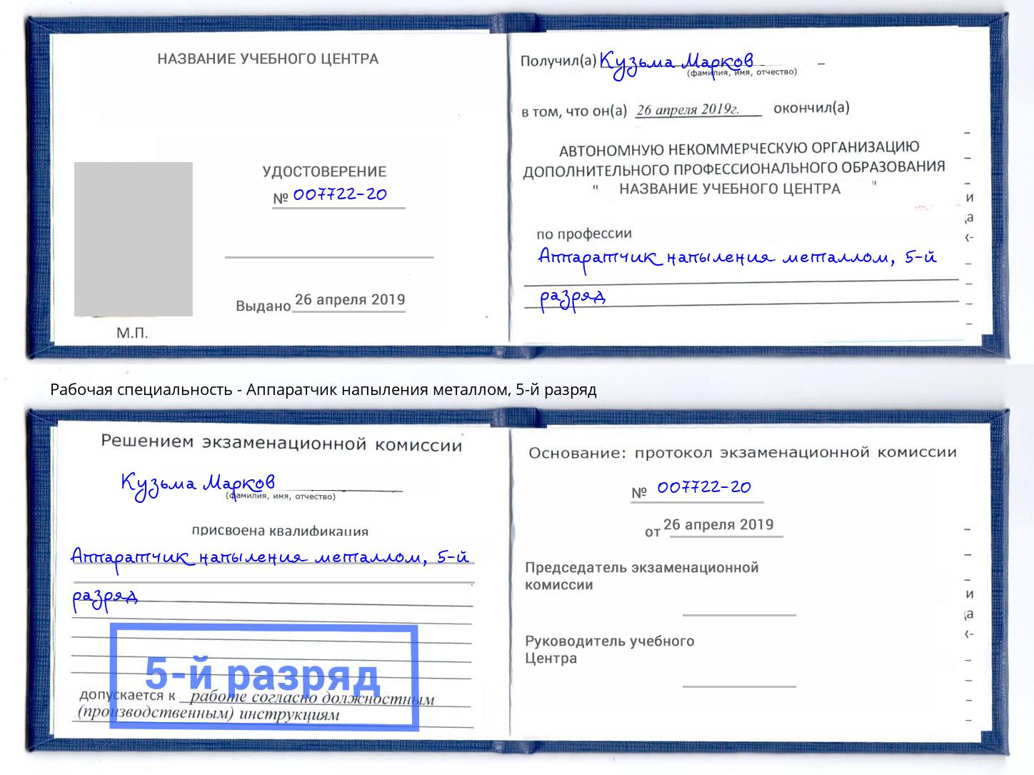 корочка 5-й разряд Аппаратчик напыления металлом Ялуторовск