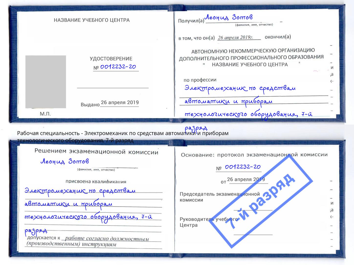 корочка 7-й разряд Электромеханик по средствам автоматики и приборам технологического оборудования Ялуторовск