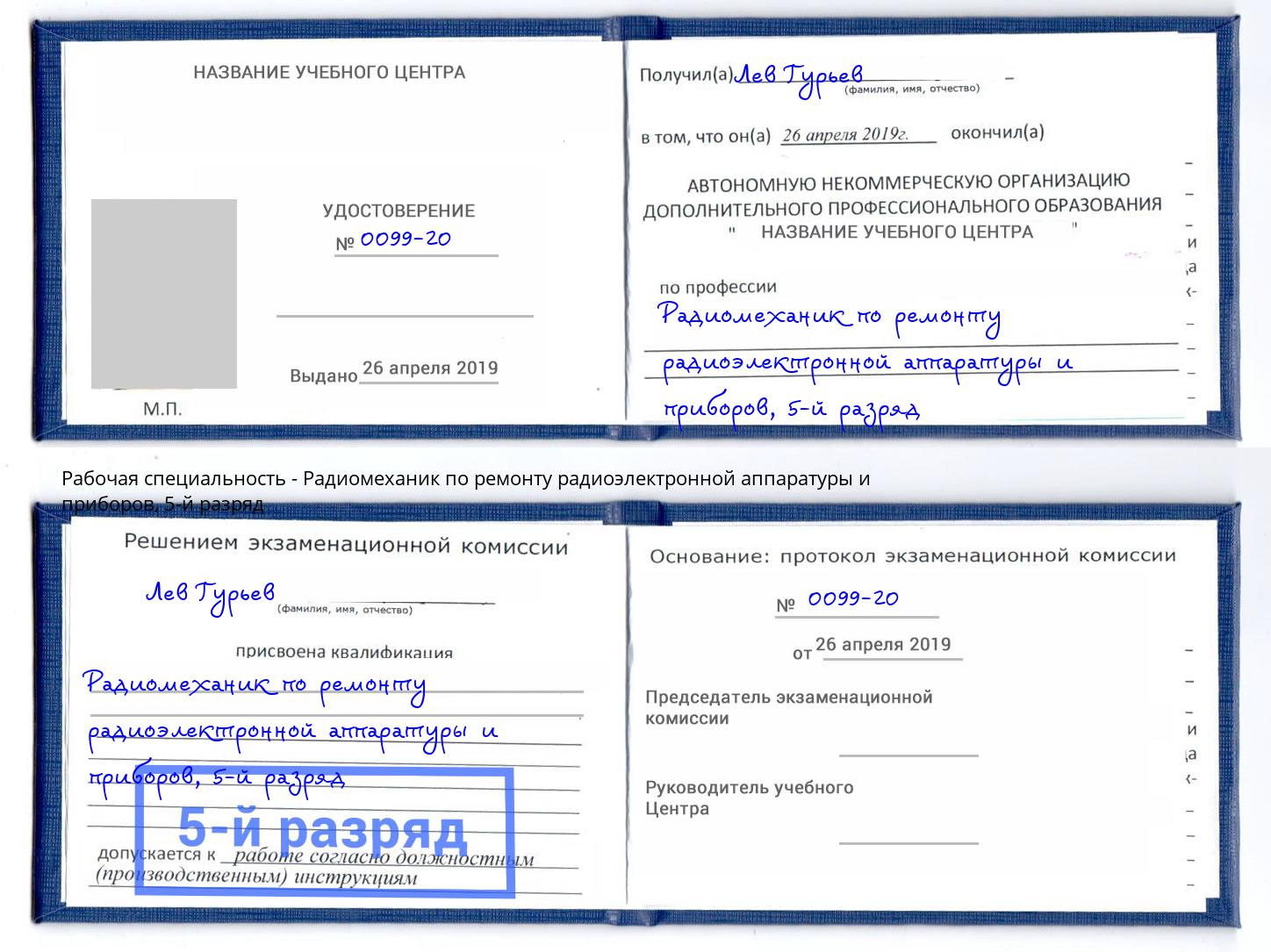 корочка 5-й разряд Радиомеханик по ремонту радиоэлектронной аппаратуры и приборов Ялуторовск