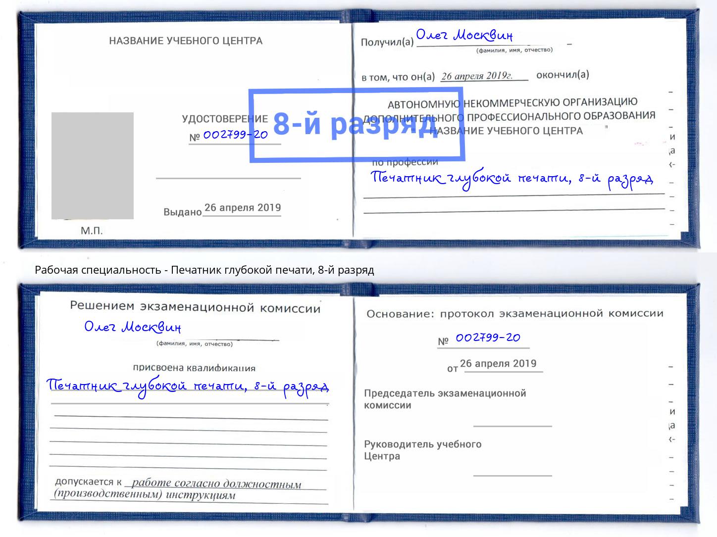 корочка 8-й разряд Печатник глубокой печати Ялуторовск