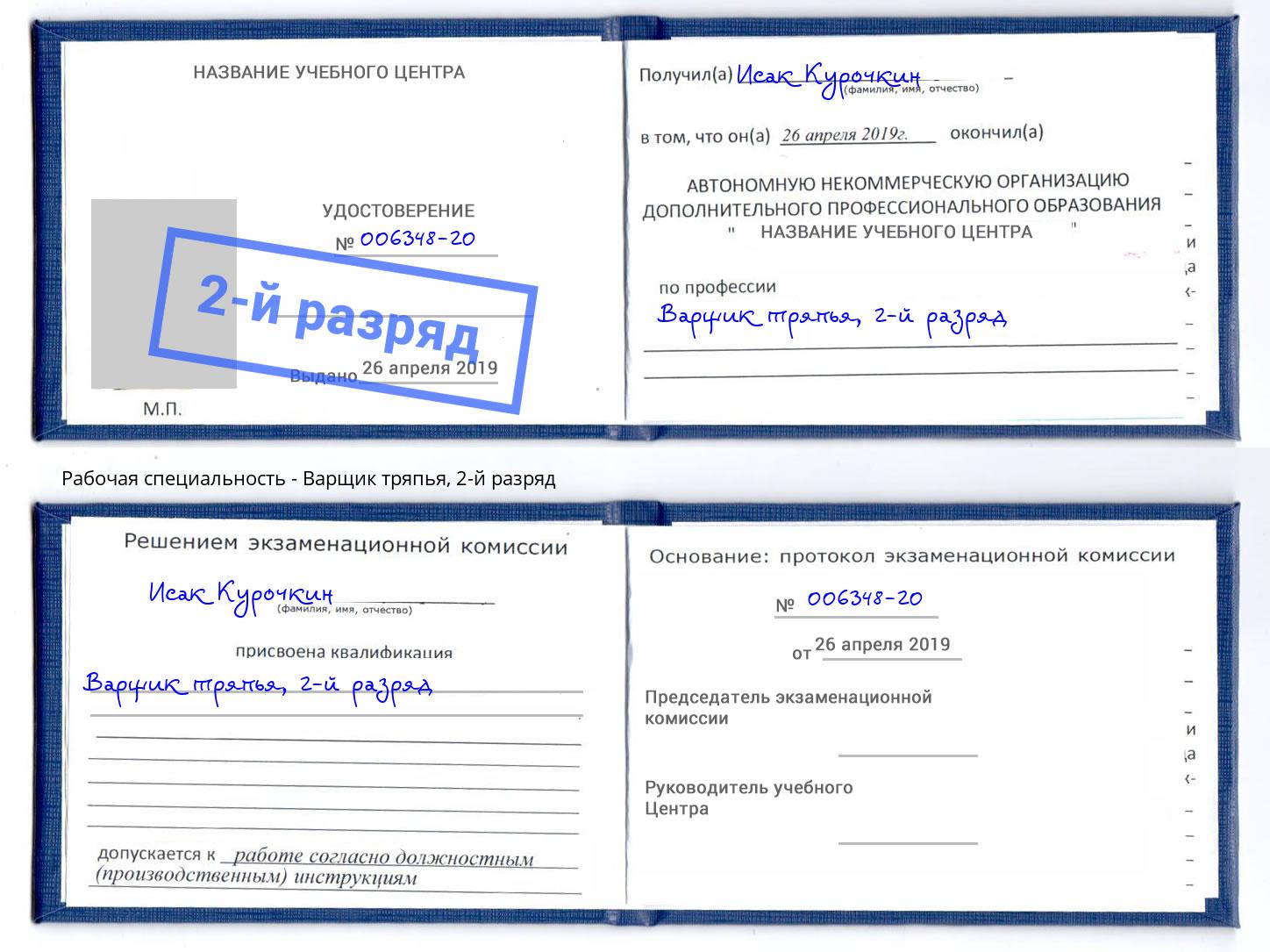 корочка 2-й разряд Варщик тряпья Ялуторовск
