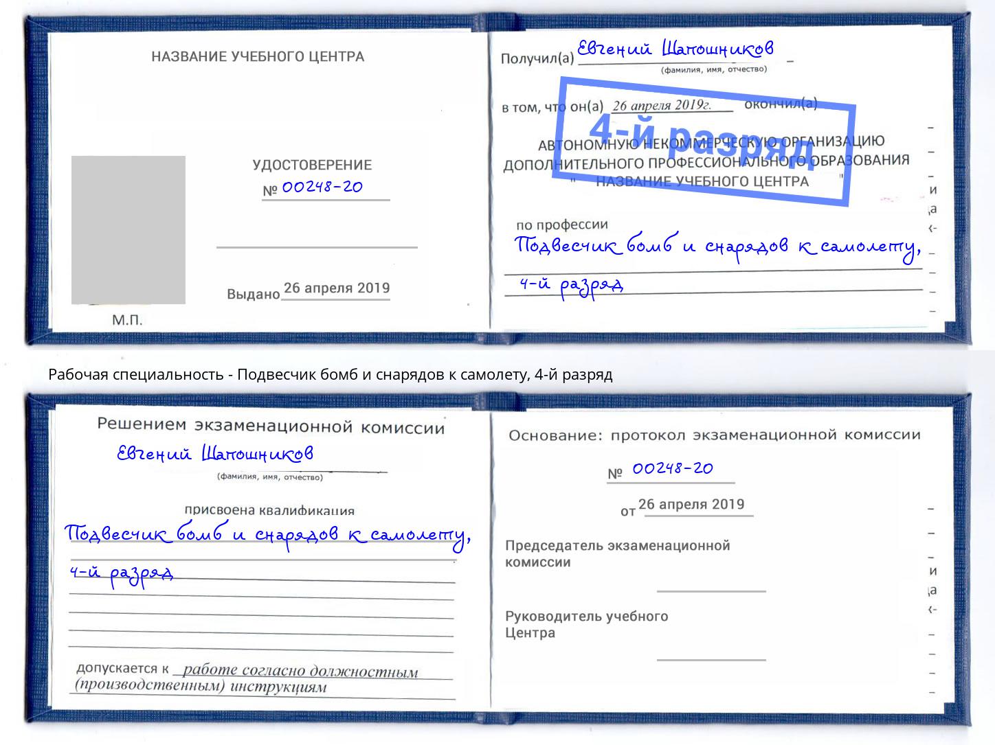 корочка 4-й разряд Подвесчик бомб и снарядов к самолету Ялуторовск