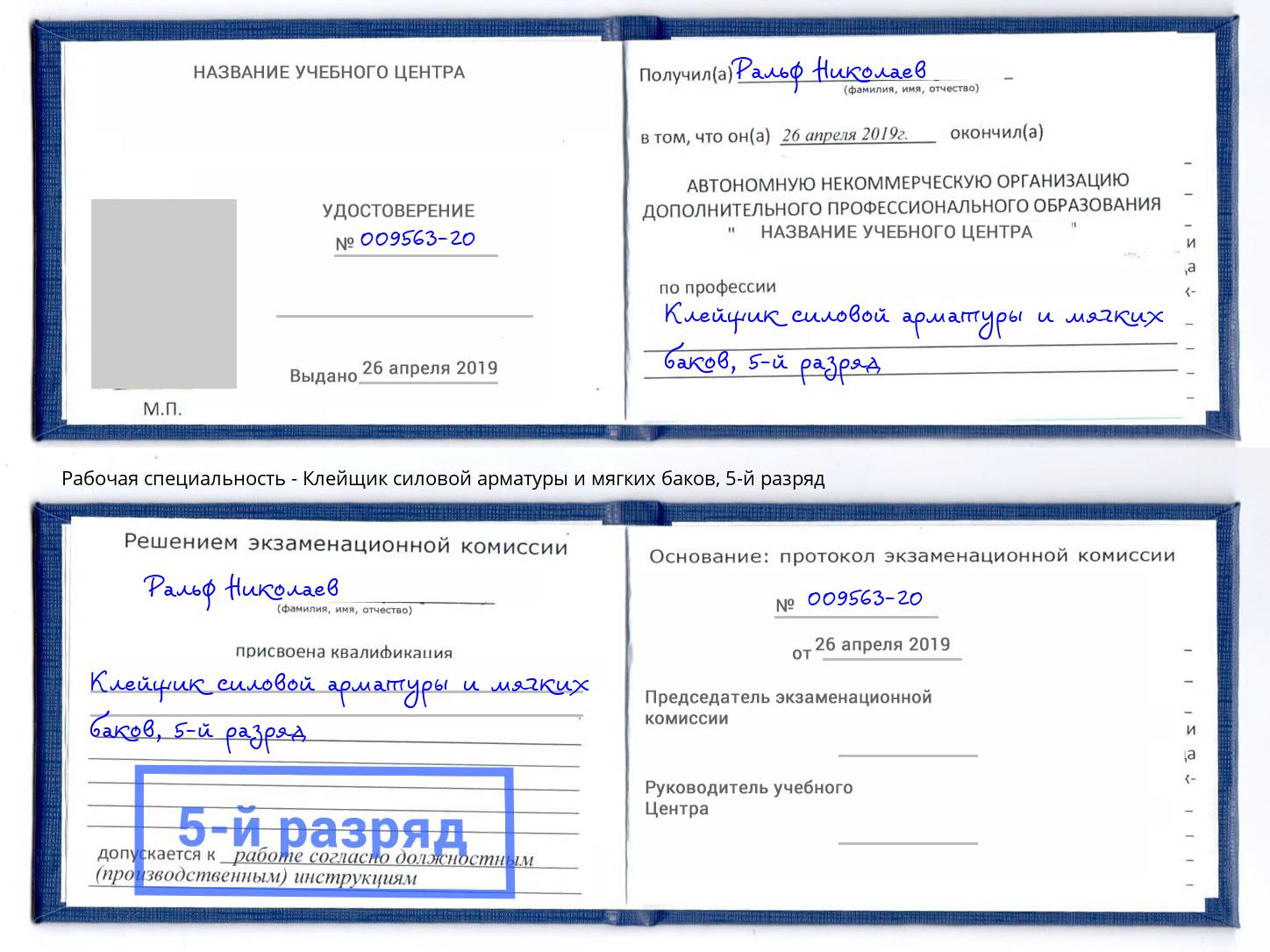 корочка 5-й разряд Клейщик силовой арматуры и мягких баков Ялуторовск