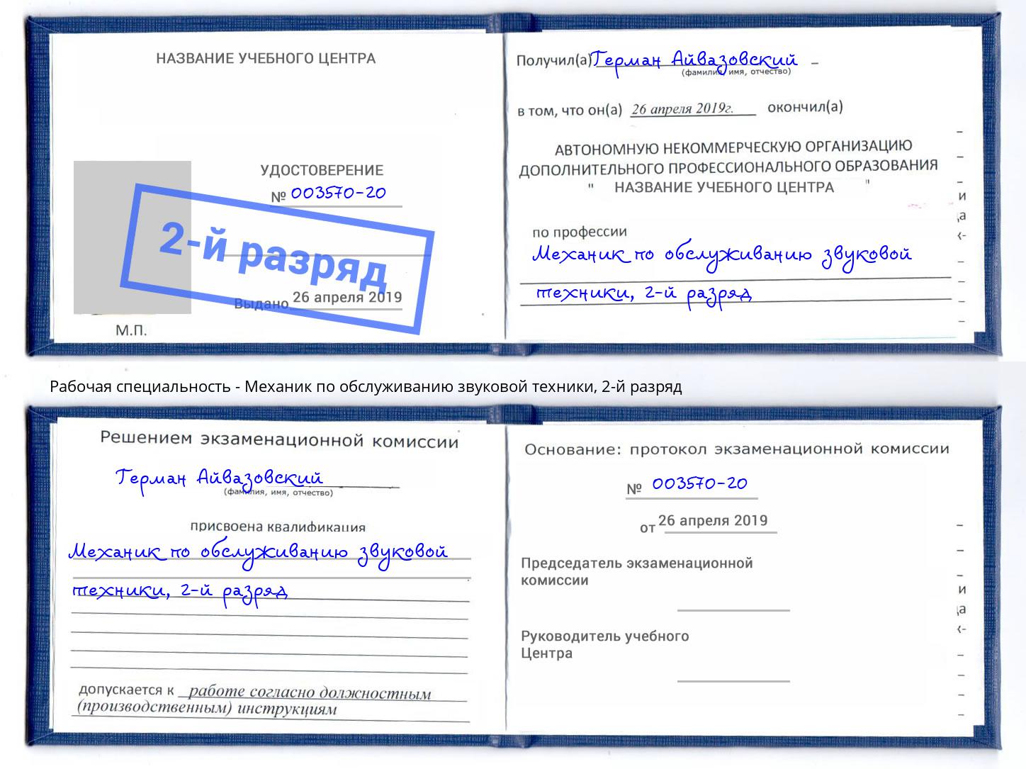 корочка 2-й разряд Механик по обслуживанию звуковой техники Ялуторовск