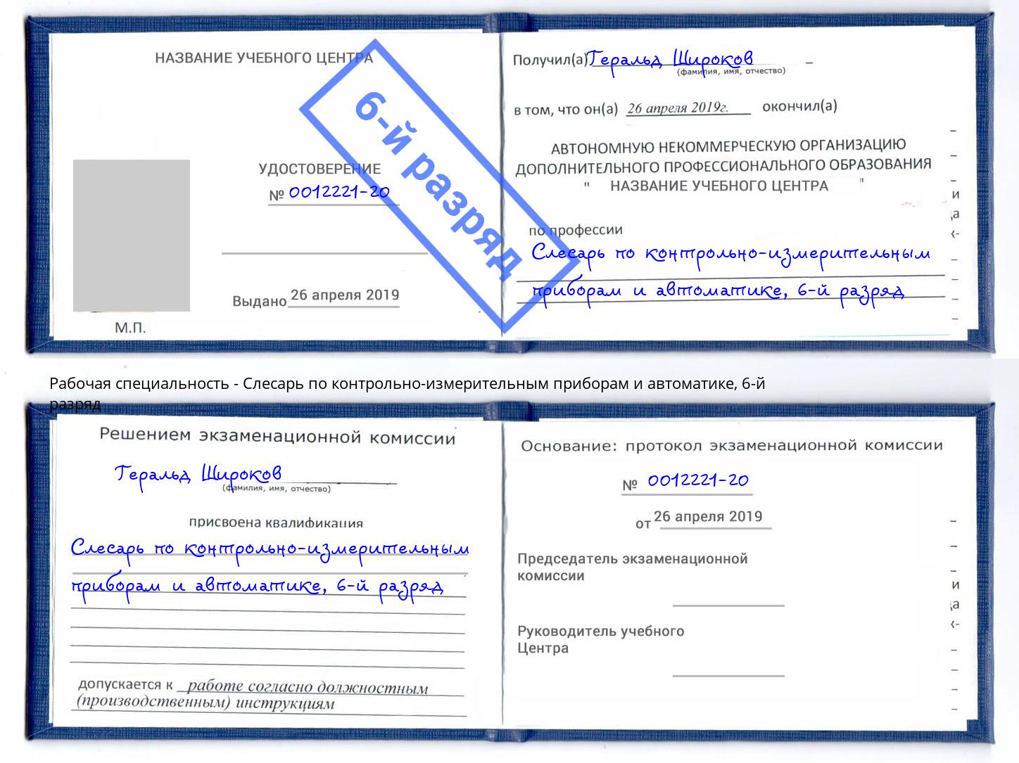 корочка 6-й разряд Слесарь по контрольно-измерительным приборам и автоматике Ялуторовск