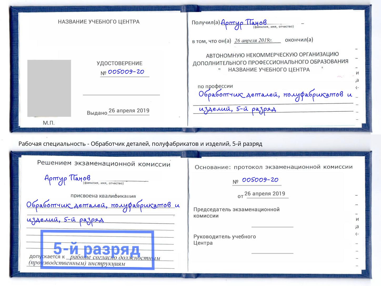 корочка 5-й разряд Обработчик деталей, полуфабрикатов и изделий Ялуторовск