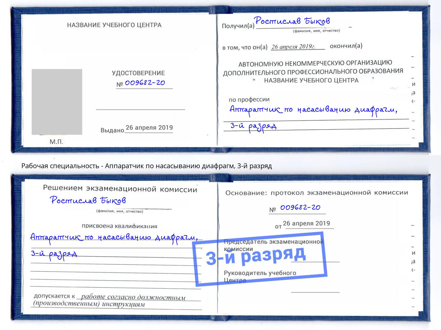 корочка 3-й разряд Аппаратчик по насасыванию диафрагм Ялуторовск