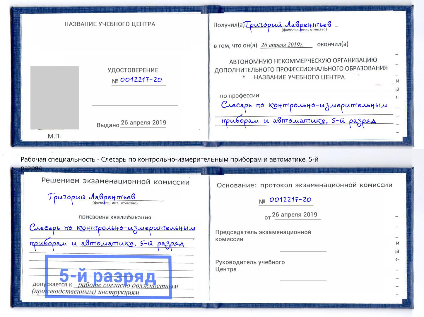 корочка 5-й разряд Слесарь по контрольно-измерительным приборам и автоматике Ялуторовск