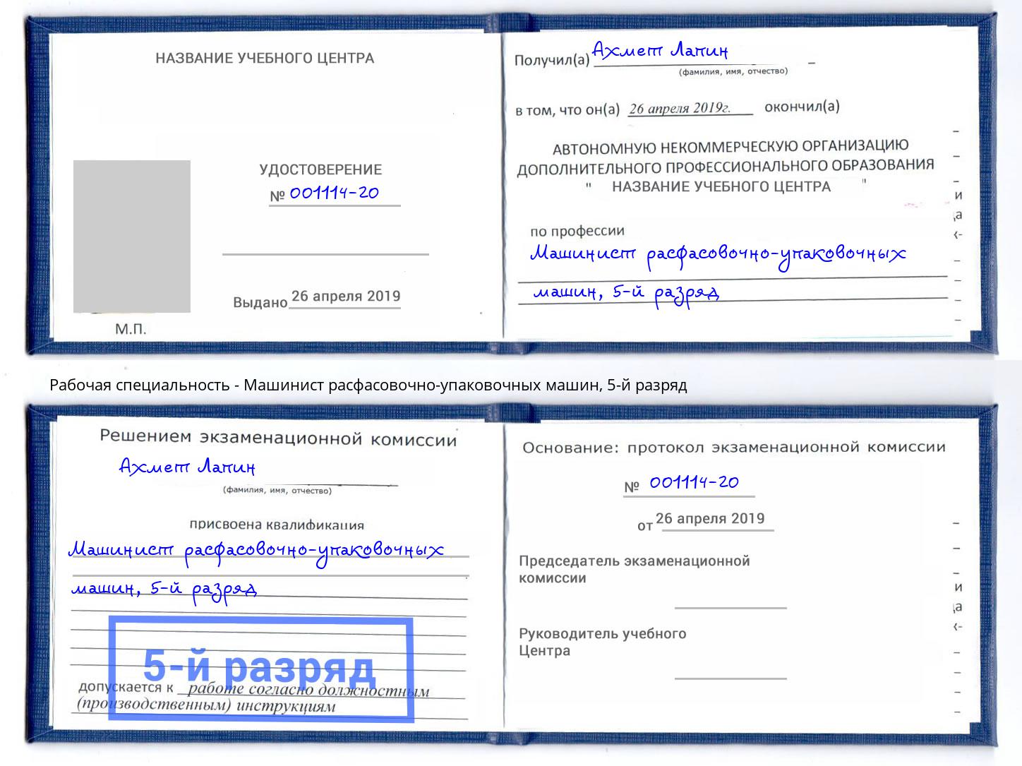 корочка 5-й разряд Машинист расфасовочно-упаковочных машин Ялуторовск