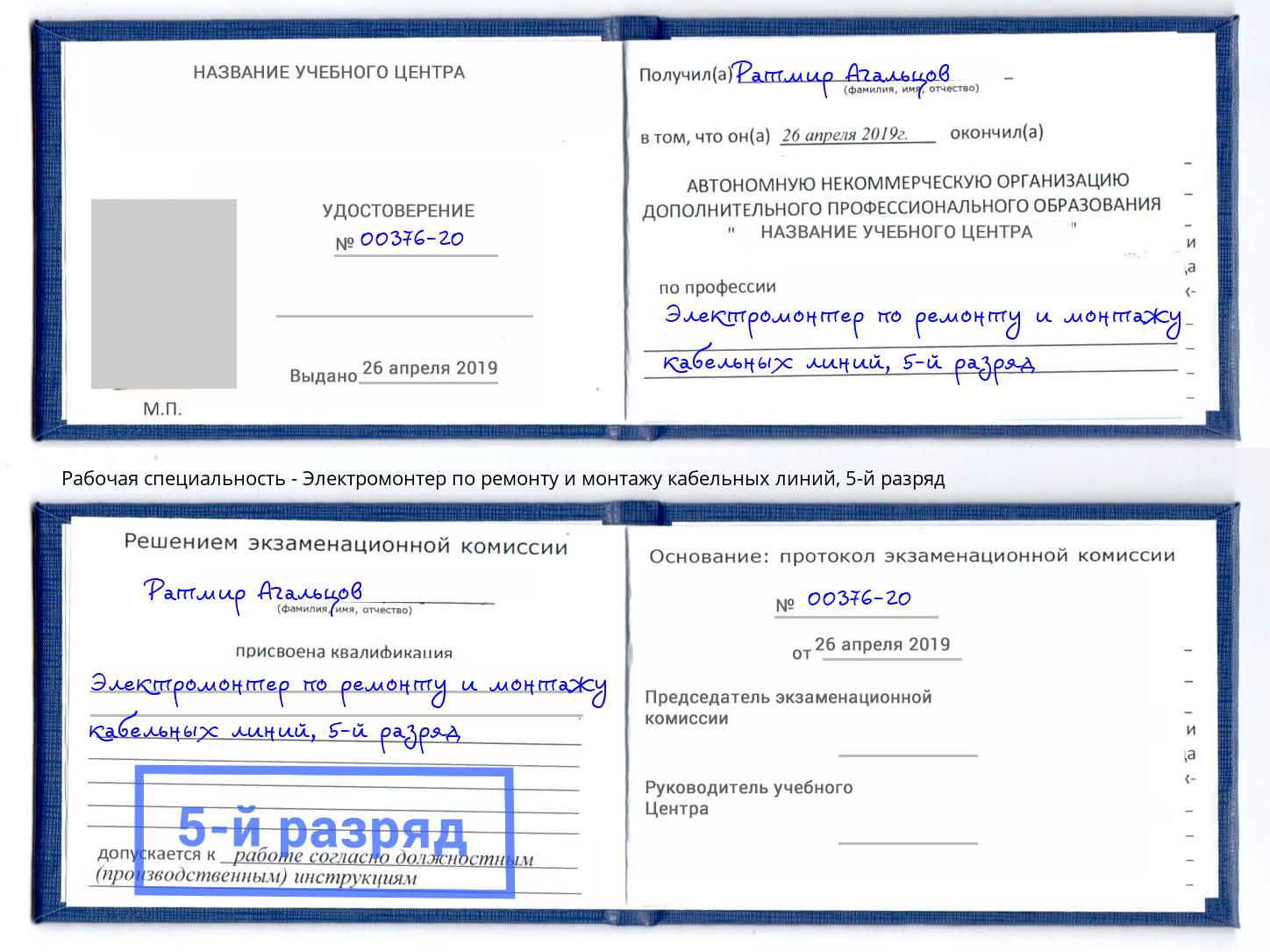 корочка 5-й разряд Электромонтер по ремонту и монтажу кабельных линий Ялуторовск