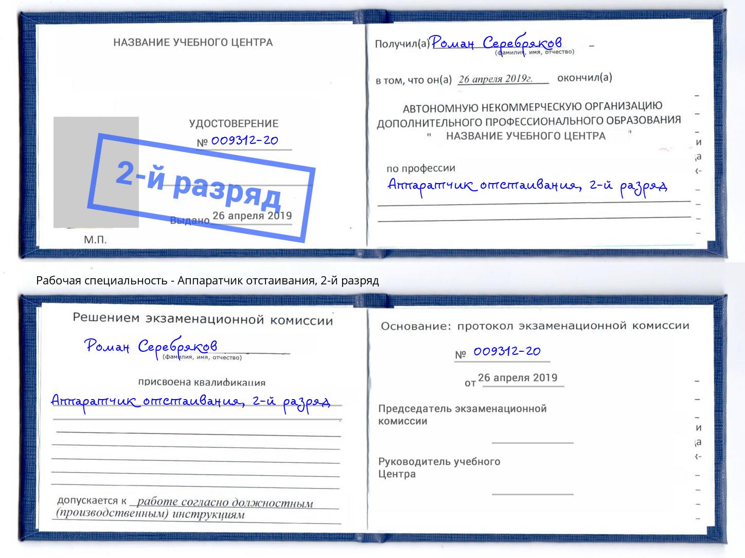 корочка 2-й разряд Аппаратчик отстаивания Ялуторовск