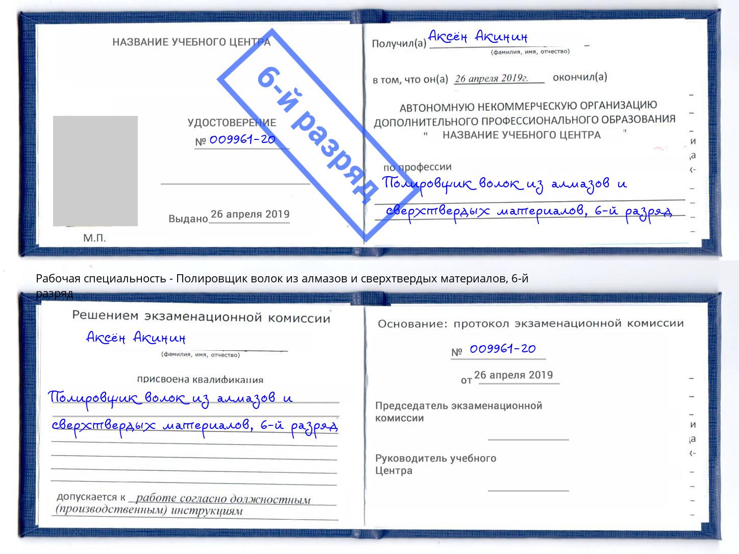 корочка 6-й разряд Полировщик волок из алмазов и сверхтвердых материалов Ялуторовск