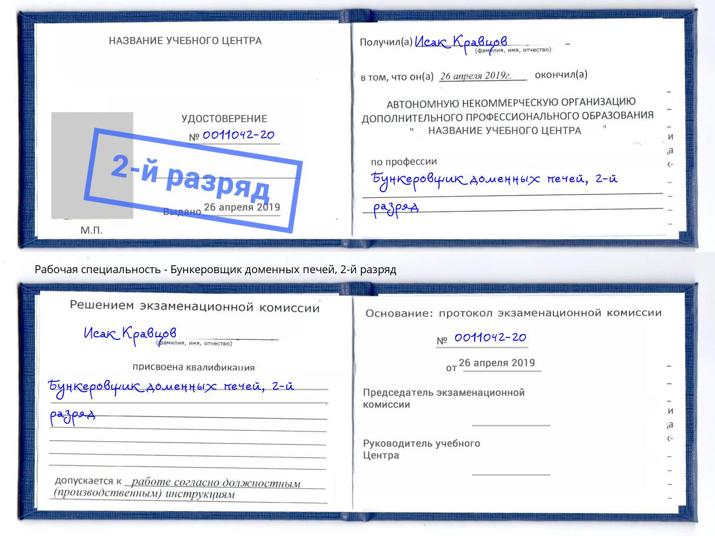 корочка 2-й разряд Бункеровщик доменных печей Ялуторовск