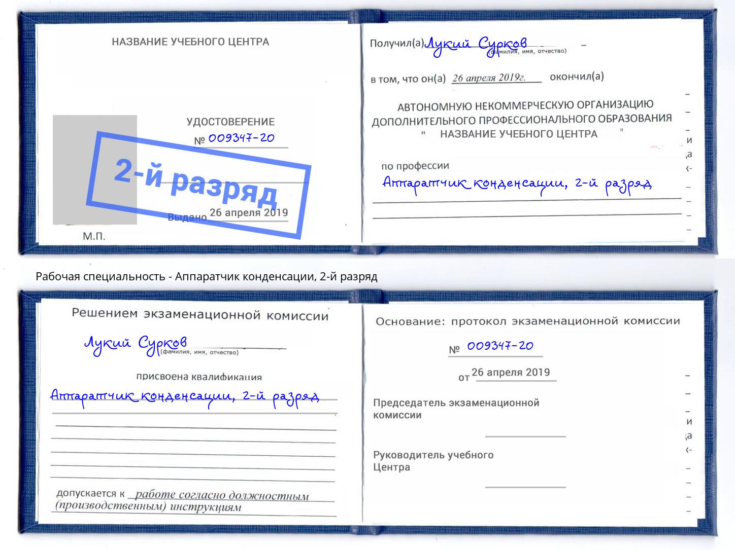 корочка 2-й разряд Аппаратчик конденсации Ялуторовск