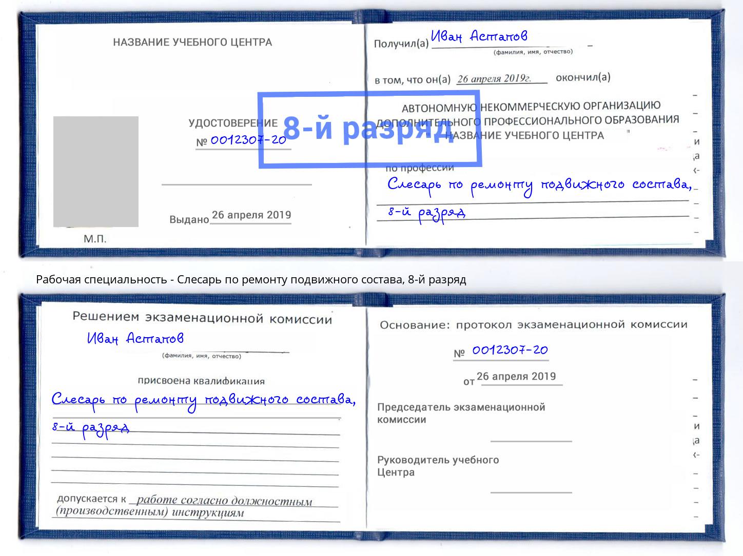 корочка 8-й разряд Слесарь по ремонту подвижного состава Ялуторовск