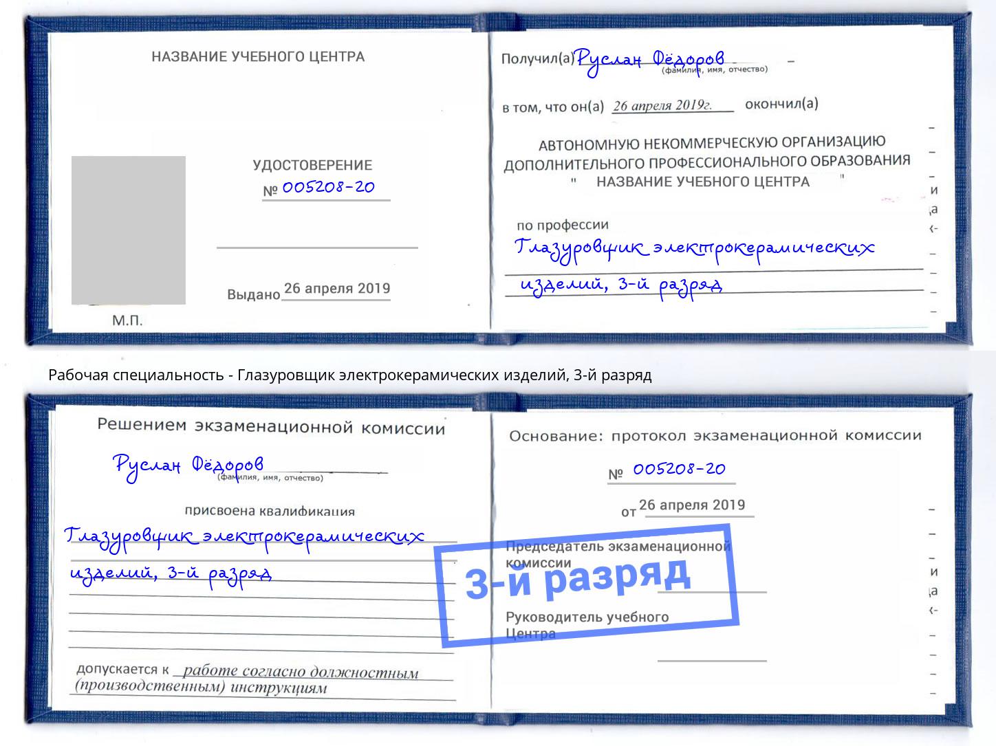 корочка 3-й разряд Глазуровщик электрокерамических изделий Ялуторовск