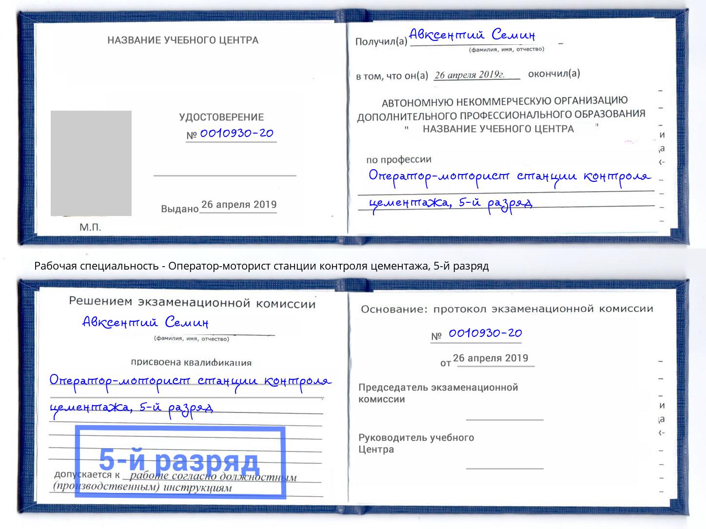 корочка 5-й разряд Оператор-моторист станции контроля цементажа Ялуторовск