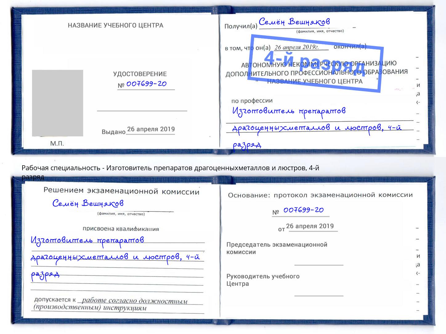корочка 4-й разряд Изготовитель препаратов драгоценныхметаллов и люстров Ялуторовск