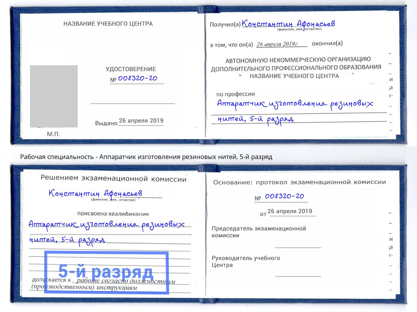 корочка 5-й разряд Аппаратчик изготовления резиновых нитей Ялуторовск