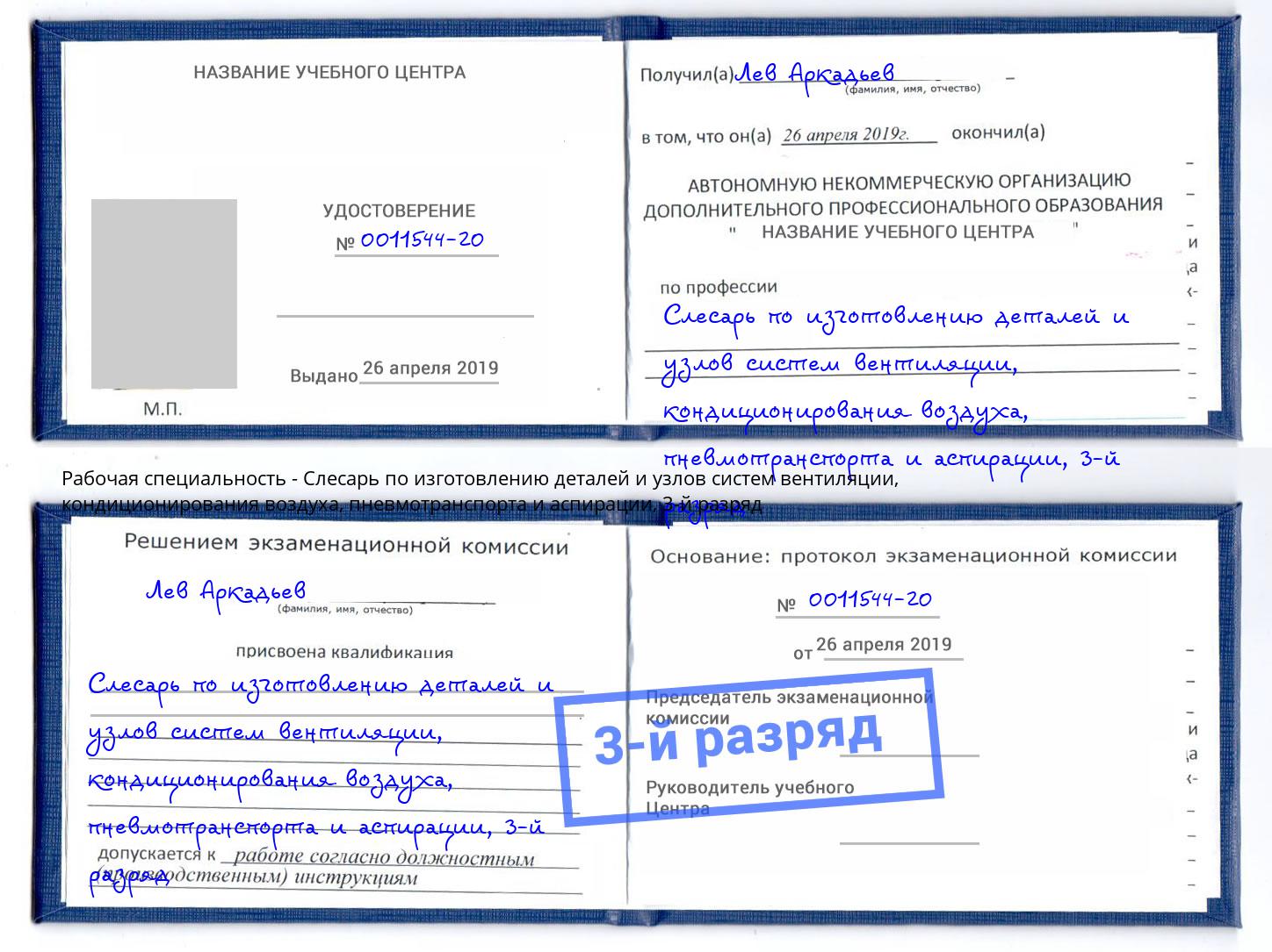корочка 3-й разряд Слесарь по изготовлению деталей и узлов систем вентиляции, кондиционирования воздуха, пневмотранспорта и аспирации Ялуторовск