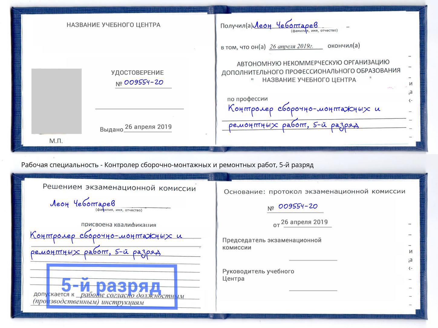 корочка 5-й разряд Контролер сборочно-монтажных и ремонтных работ Ялуторовск
