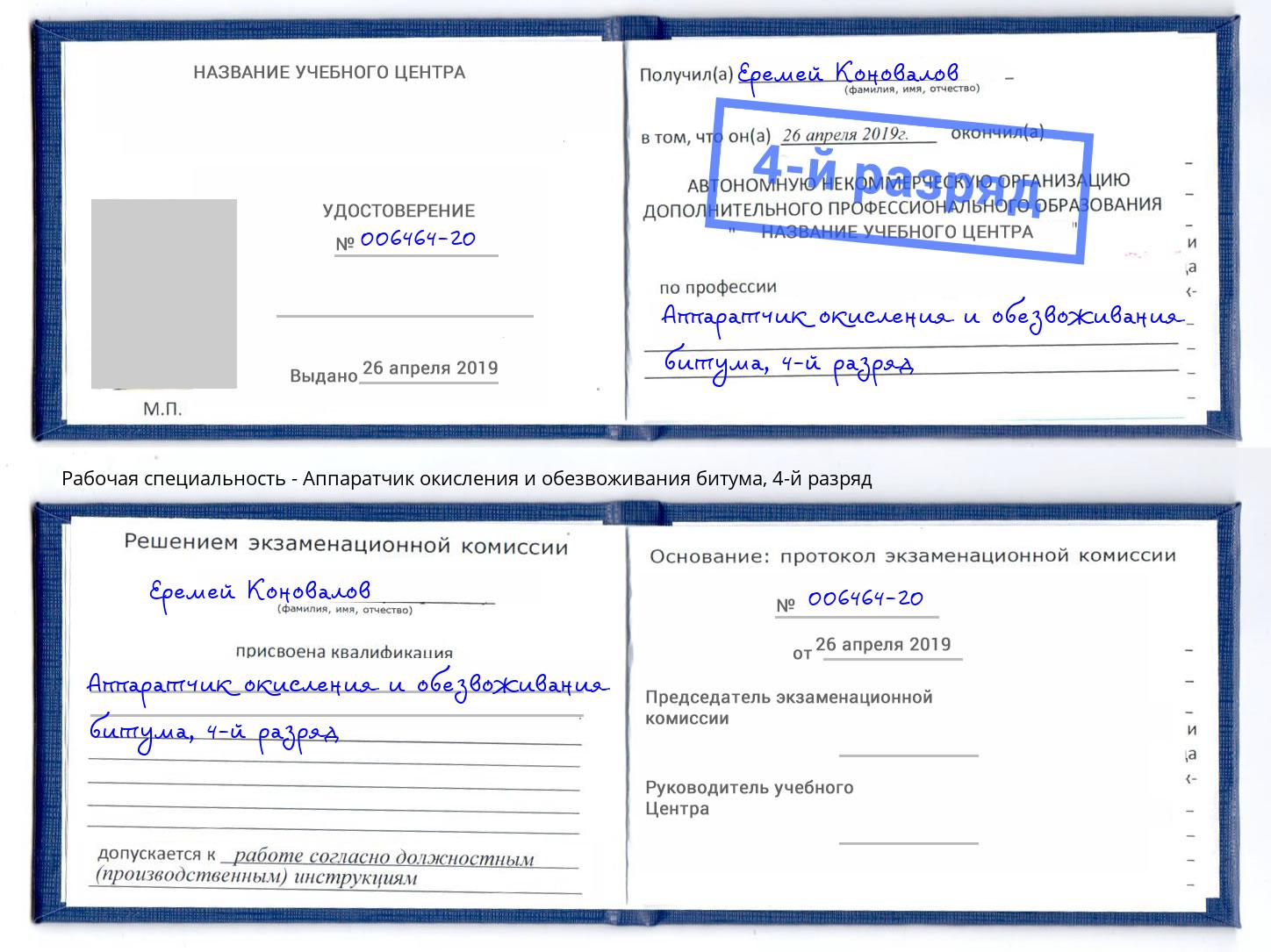 корочка 4-й разряд Аппаратчик окисления и обезвоживания битума Ялуторовск