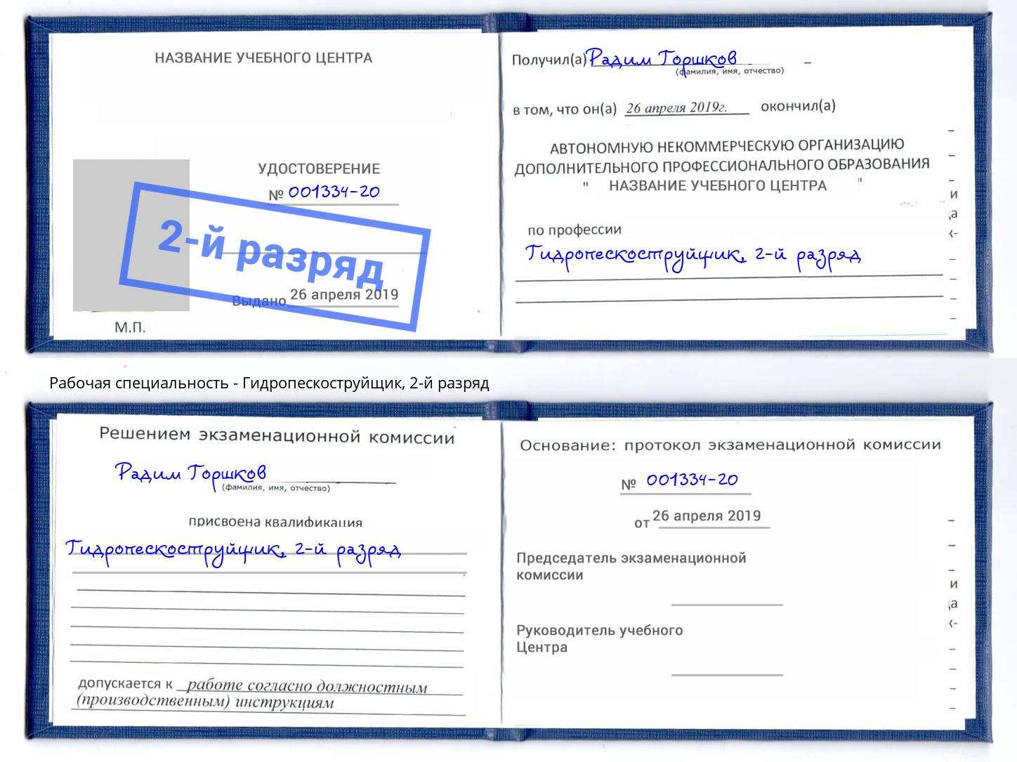 корочка 2-й разряд Гидропескоструйщик Ялуторовск