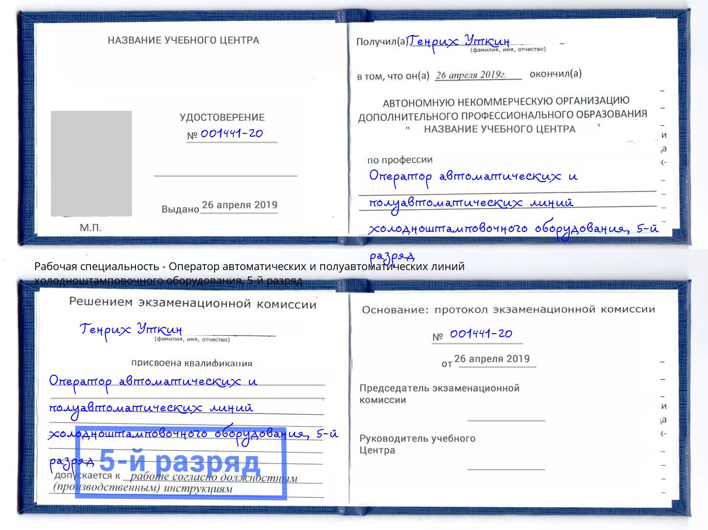 корочка 5-й разряд Оператор автоматических и полуавтоматических линий холодноштамповочного оборудования Ялуторовск