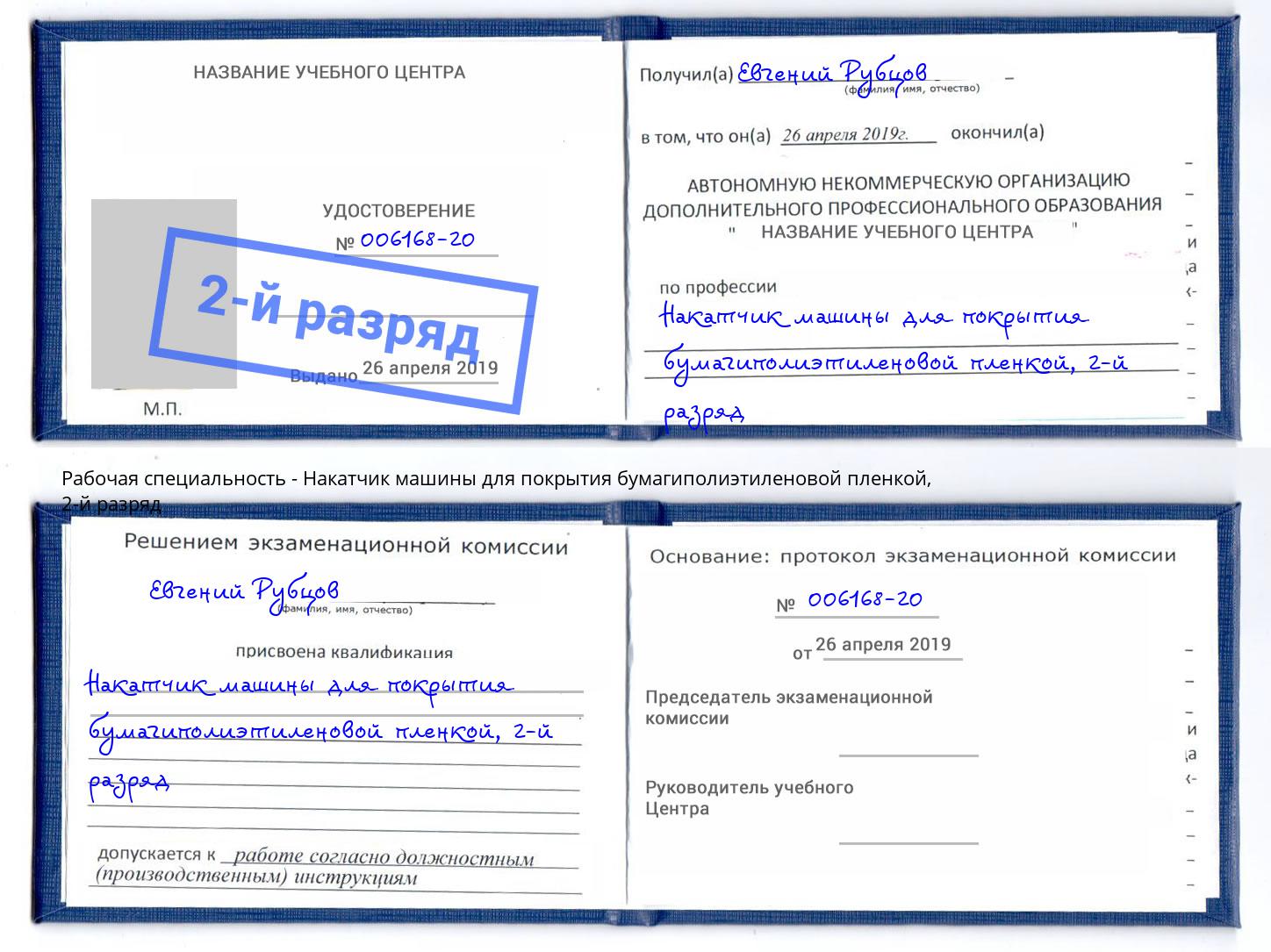 корочка 2-й разряд Накатчик машины для покрытия бумагиполиэтиленовой пленкой Ялуторовск